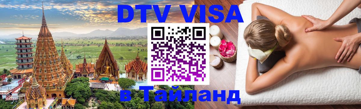 Destination Thailand Visa (DTV виза) Новомосковск 