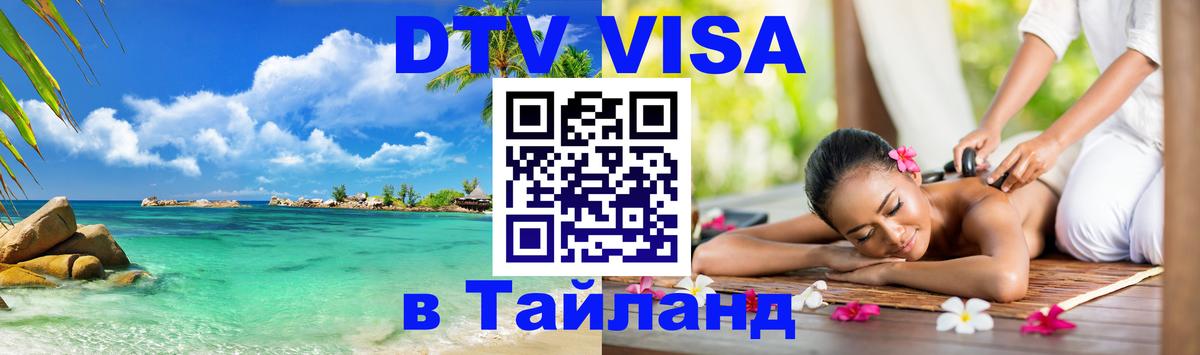 Стоимость и условия DTV визы — оформление в Таиланд под ключ - 